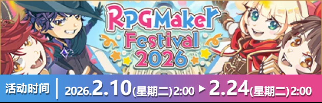 RPG Maker Festival 2026 活动期间：2026/2/10 AM3:00 ～ 2026/2/24 AM3:00