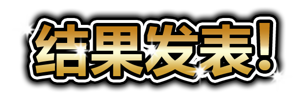 结果揭晓！
