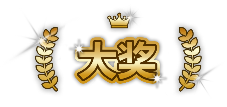 年度大奖