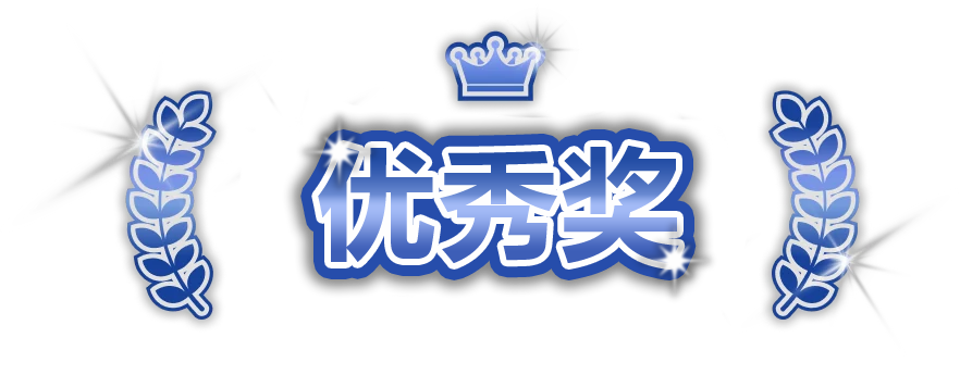 优秀奖